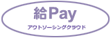 給Pay